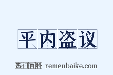 平内盗议是什么意思的图片